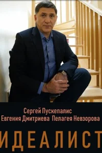 Сергей Пускепалис, Евгения