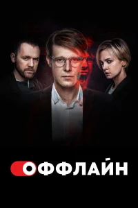 Никита Ефремов, Денис Шведов,