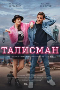 Михаил Башкатов, Анастасия