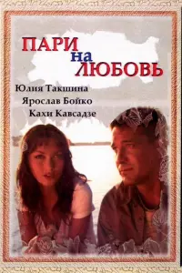 Юлия Такшина, Ярослав Бойко,