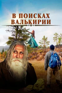 Галина Сокольская, Дарья