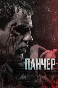 Иван Быков, Макс Мако,