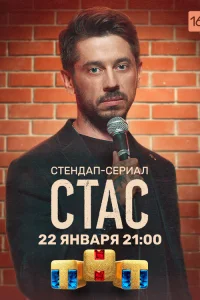 Стас Старовойтов, Полина