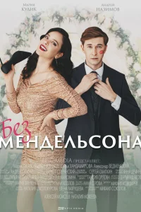 Мария Кулик, Андрей Назимов,