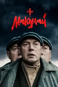 Виктор Сухоруков, Иван