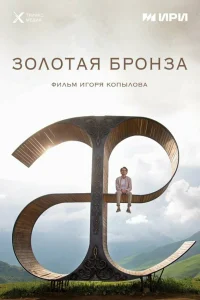 Амин Хуратов, Феликс Золоев,