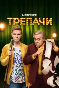 Глеб Калюжный, Юрий Стоянов,