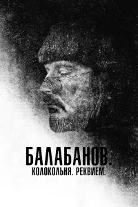 Алексей Балабанов, Любовь