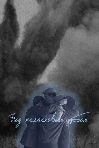 Евгений Романцов, Алексей