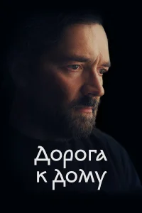 Егор Бероев, Ксения Алферова,