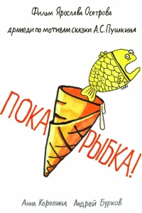 Анна Корепина, Андрей Бурков,