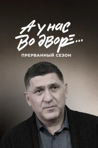 Равшана Куркова, Сергей