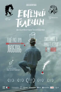 Евгений Ткачук, Юрий Гальцев,
