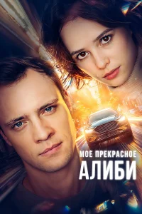 Александра Каштанова, Иван