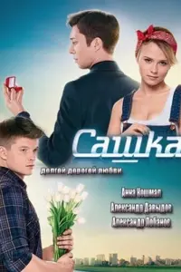 Анна Кошмал, Александр