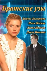 Люба Баханкова, Иван Жидков,
