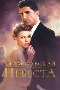 Озджан Дениз, Аслы Энвер,