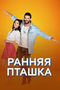 Демет Оздемир, Джан Яман,