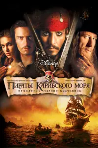 Джонни Депп, Джеффри Раш,