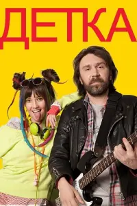 Сергей Шнуров, Валентина