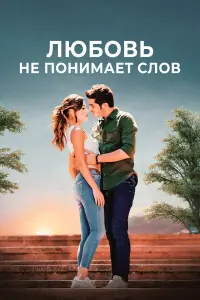 Ханде Эрчел, Бурак Дениз,
